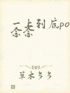 一上到底po舍念念