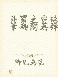 斗罗之灵珠神剑笔趣阁无弹窗