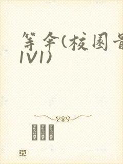 等伞(校园骨科1V1)