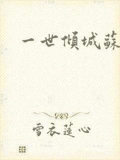 一世倾城苏小暖