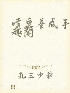 喷泉养成手册笔趣阁