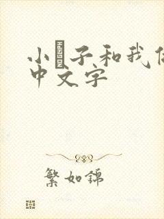小妽子和我做爰中文字