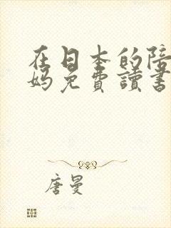 在日本的陪读妈妈免费读书