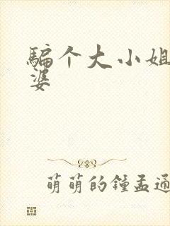 骗个大小姐当老婆