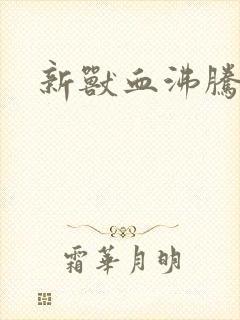 新兽血沸腾