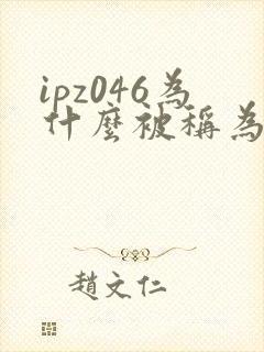 ipz046为什么被称为神作