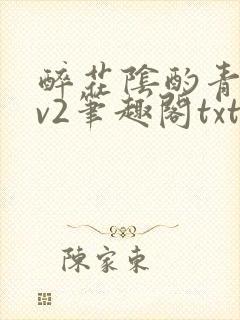 醉花阴酌青栀1v2笔趣阁txt