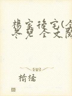 杨家后宅(全)冬儿 全文阅读