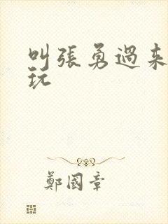 叫张勇过来一起玩