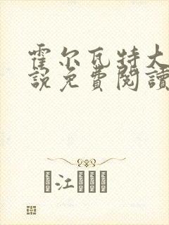 霍尔瓦特大街小说免费阅读