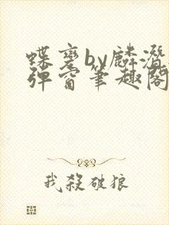 蝶变by麟潜无弹窗笔趣阁txt