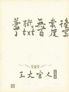 兼职无常后我红了txt百度云