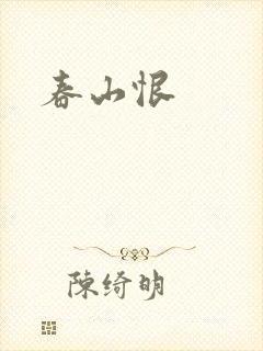 春山恨