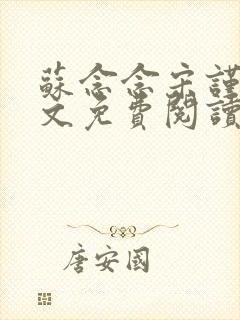 苏念念宋谨言全文免费阅读