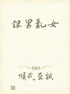 银男乱女