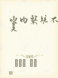 吃肉系统不断变美