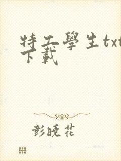 特工学生txt下载
