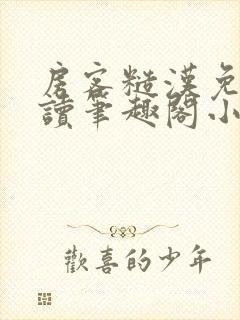 房客糙汉免费阅读笔趣阁小说