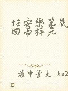 任安乐第几集变回帝梓元