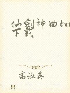 仙剑神曲txt下载