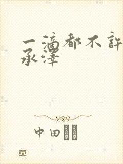 一滴都不许漏魏承泽