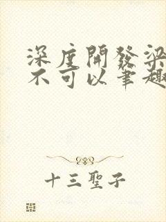 深度开发梁医生不可以笔趣阁