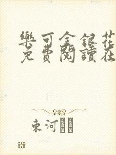 乐可金银花全文免费阅读在线漫画