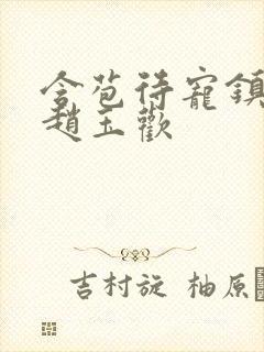 含苞待宠镇国公赵玉欢