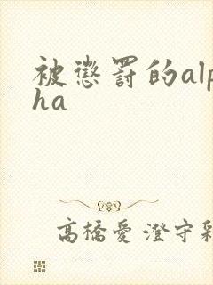 被惩罚的alpha
