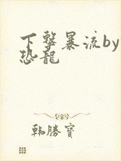 下击暴流by假恐龙