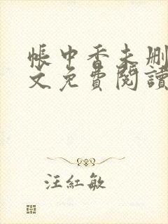 帐中香未删减全文免费阅读