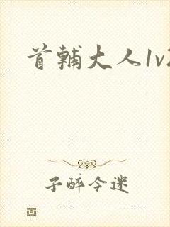 首辅大人1v2封面