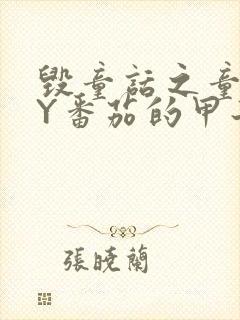 毁童话之童话BY番茄的甲子笔趣阁