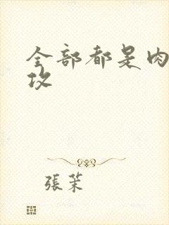 全部都是肉的总攻