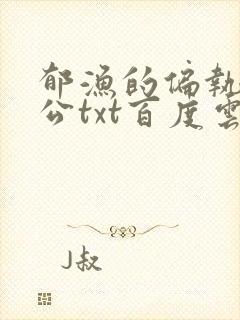 郁渔的偏执狂老公txt百度云