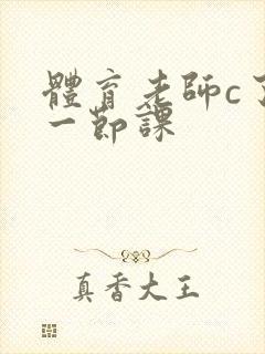 体育老师c了我一节课