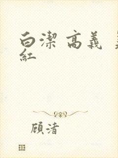 白洁 高义 美红