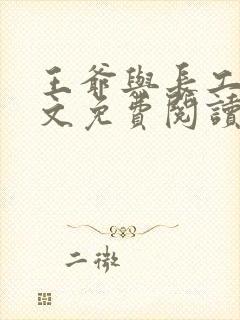 王爷与长工的全文免费阅读小说