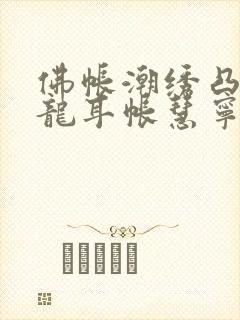 佛帐潮绣凸浮双龙耳帐慧宁法师