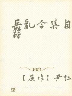 岳乱合集目录秘籍