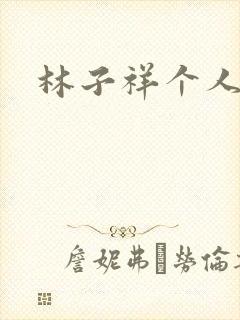 林子祥个人简历