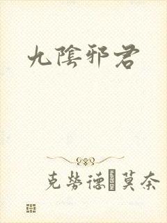 九阴邪君