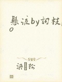 悬流by词枝po