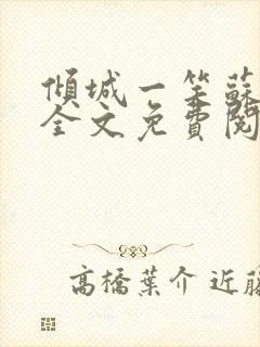 倾城一笑苏小纯全文免费阅读小说