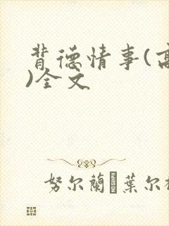 背德情事(高h)全文