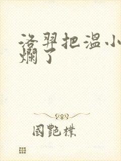 洛羿把温小辉做烂了