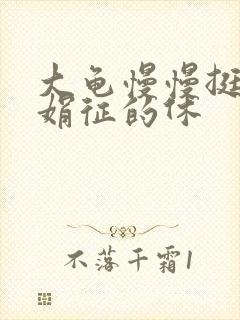 大龟慢慢挺进张娟征的休