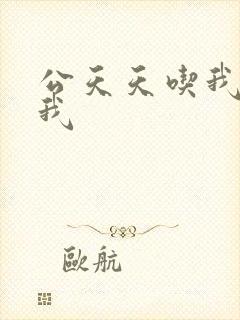 公天天吃我奶躁我