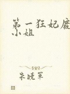 第一狂妃废柴三小姐