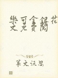 乐可金银花露全文免费阅